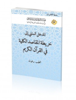 AL-MADKHAL AL-SUNANI ILA KHARITAT AL-MAQASID AL-KULLIYAH FI AL-QUR’AN AL-KARIM (THE METHODOLOGICAL INTRODUCTION TO THE MAP OF THE UNIVERSAL OBJECTIVES OF ISLAMIC LAW IN THE NOBLE QUR’AN)