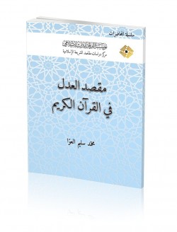 Maqsad Al-'Adl Fi Al-Qur’an al-Karim (The Objective of Justice in the Noble Qur’an)